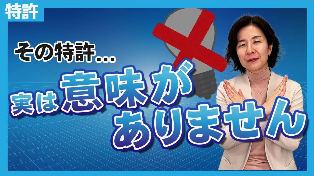【大損します！】実は意味がない特許 3つの典型パターン