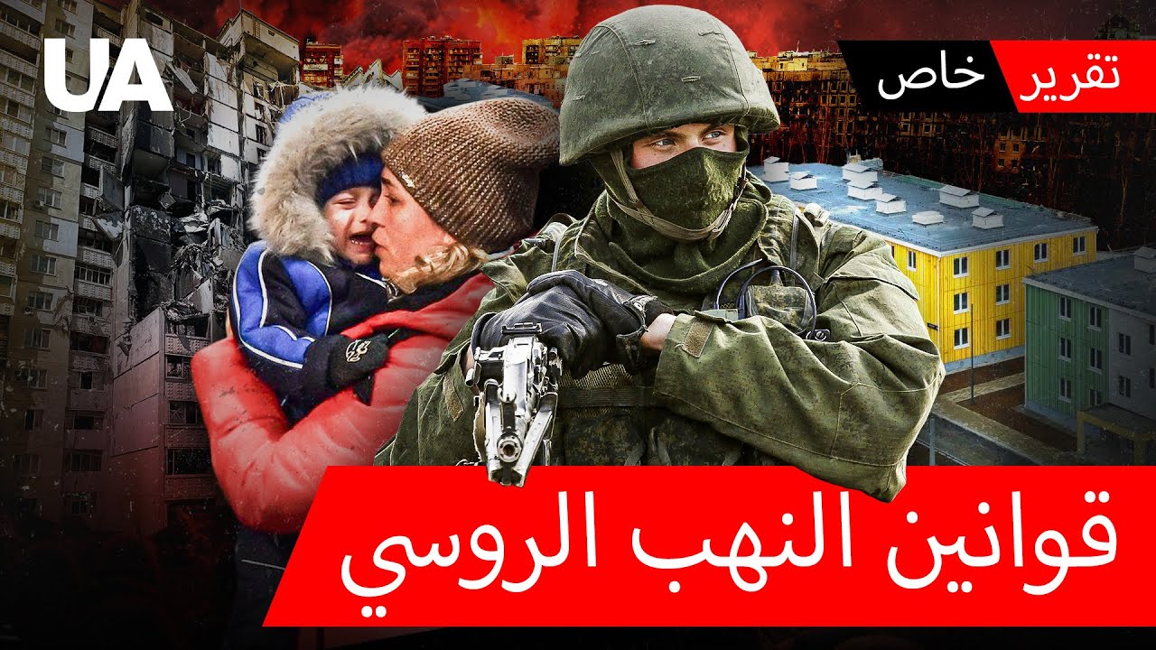 30 يومًا لخسارة المنزل: آلية مصادرة روسيا لممتلكات الأوكرانيين في الأراضي المحتلة