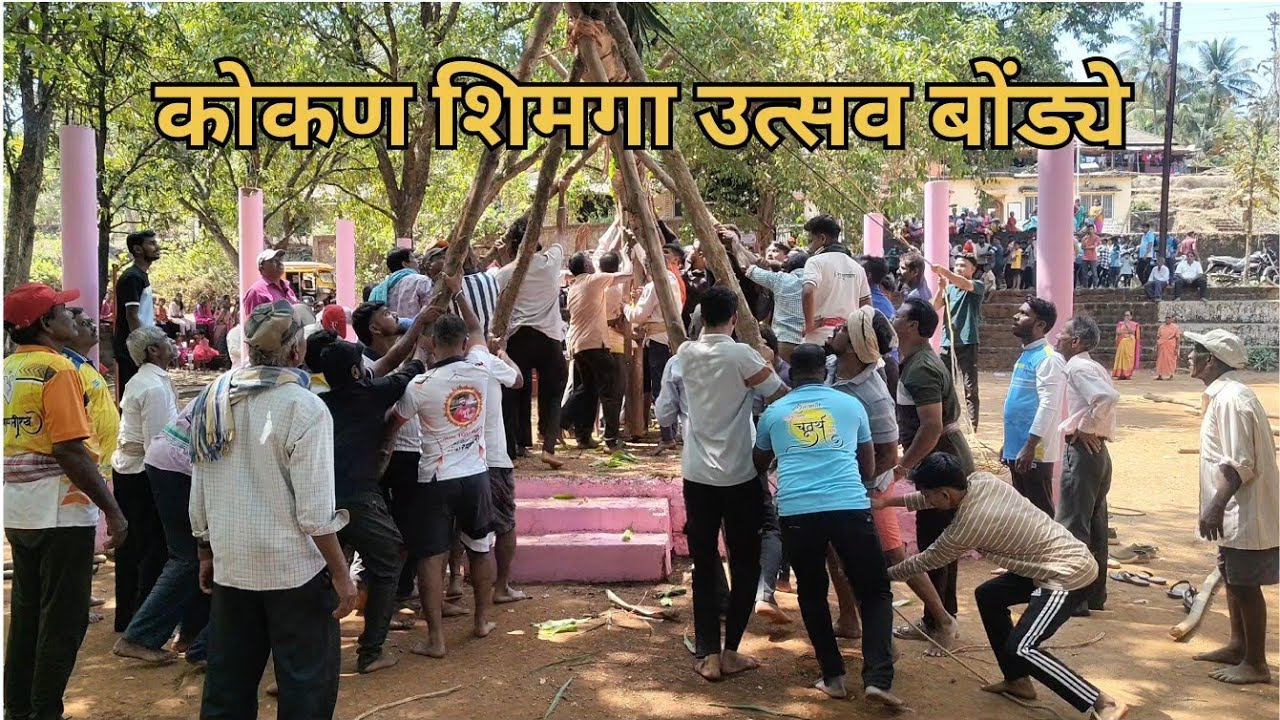 बोंड्ये गावचा शिमगा उत्सव २०२६ #कोकण शिमगा #kokanpremi 
