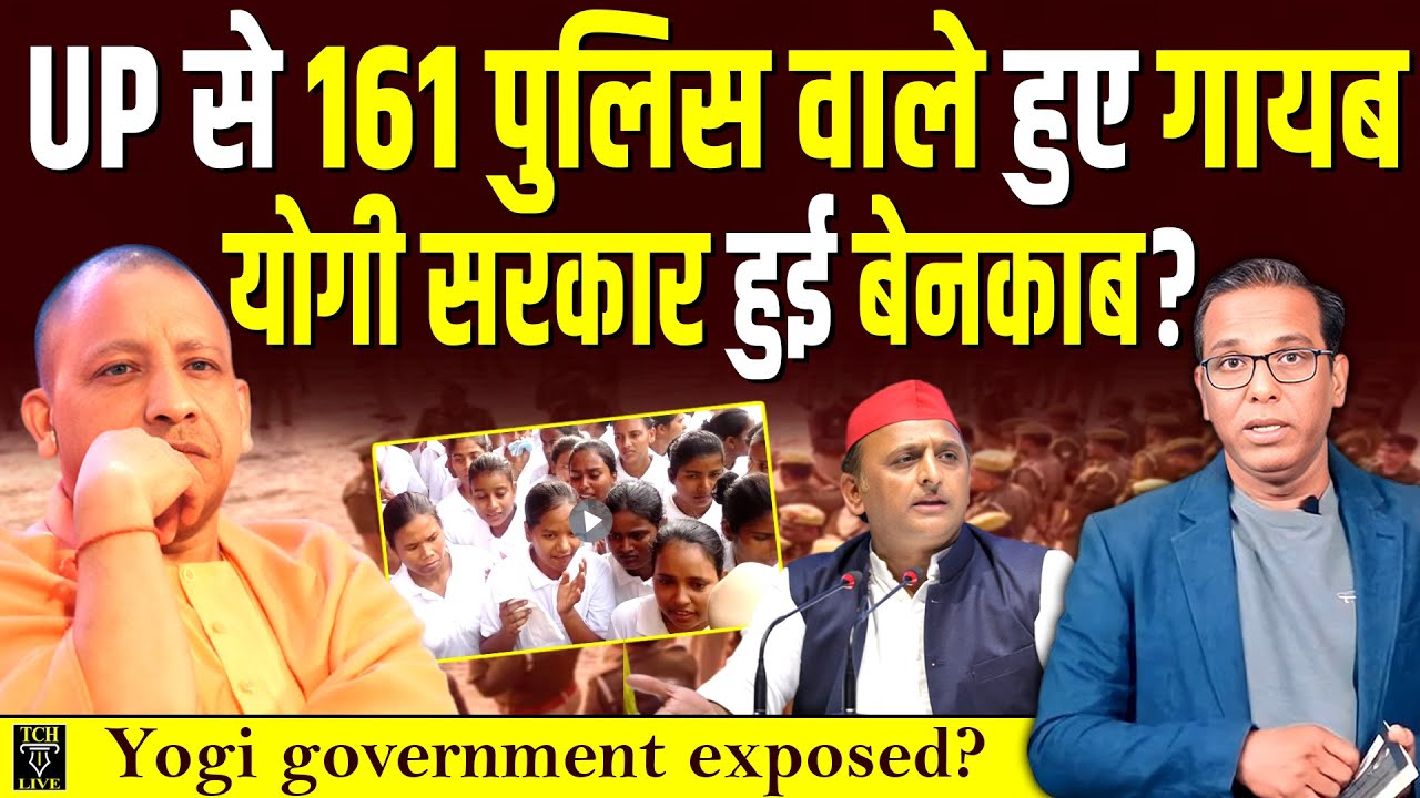 UP से 161 पुलिस वाले हुए गायब, Yogi सरकार की खुली पोल ? #ashokkumarpandey