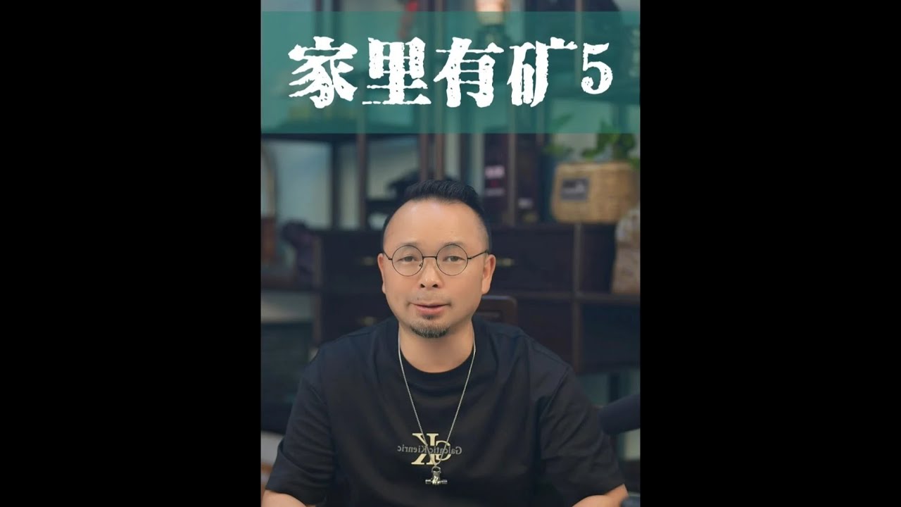 家里有矿5：驳三个疑问。 #老潘财商 #商业财经 #热点 #我要上热门🔥 #原创