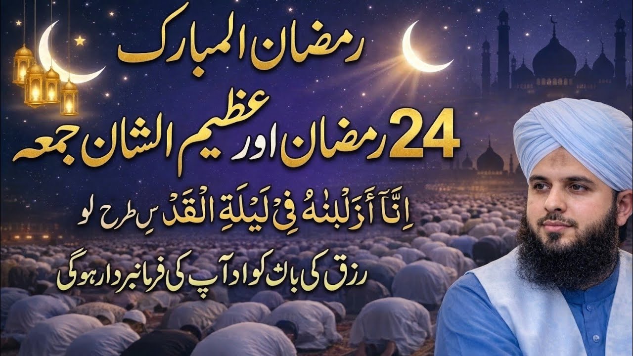 24 Ramadan Aur Juma Ki Barkat | Lailatul Qadr Ki Nishaniyan | Ramadan Mubarak Bayan