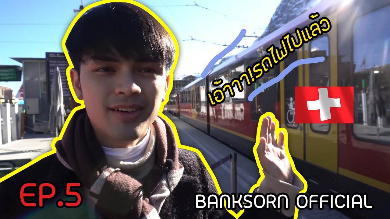 ยอดเขาที่สูงที่สุด Jungfrau ได้ชื่อว่าTop of Europe! ประเทศ สวิตเซอร์แลนด์  | EP.5 | (ศรราม น้ำเพชร)