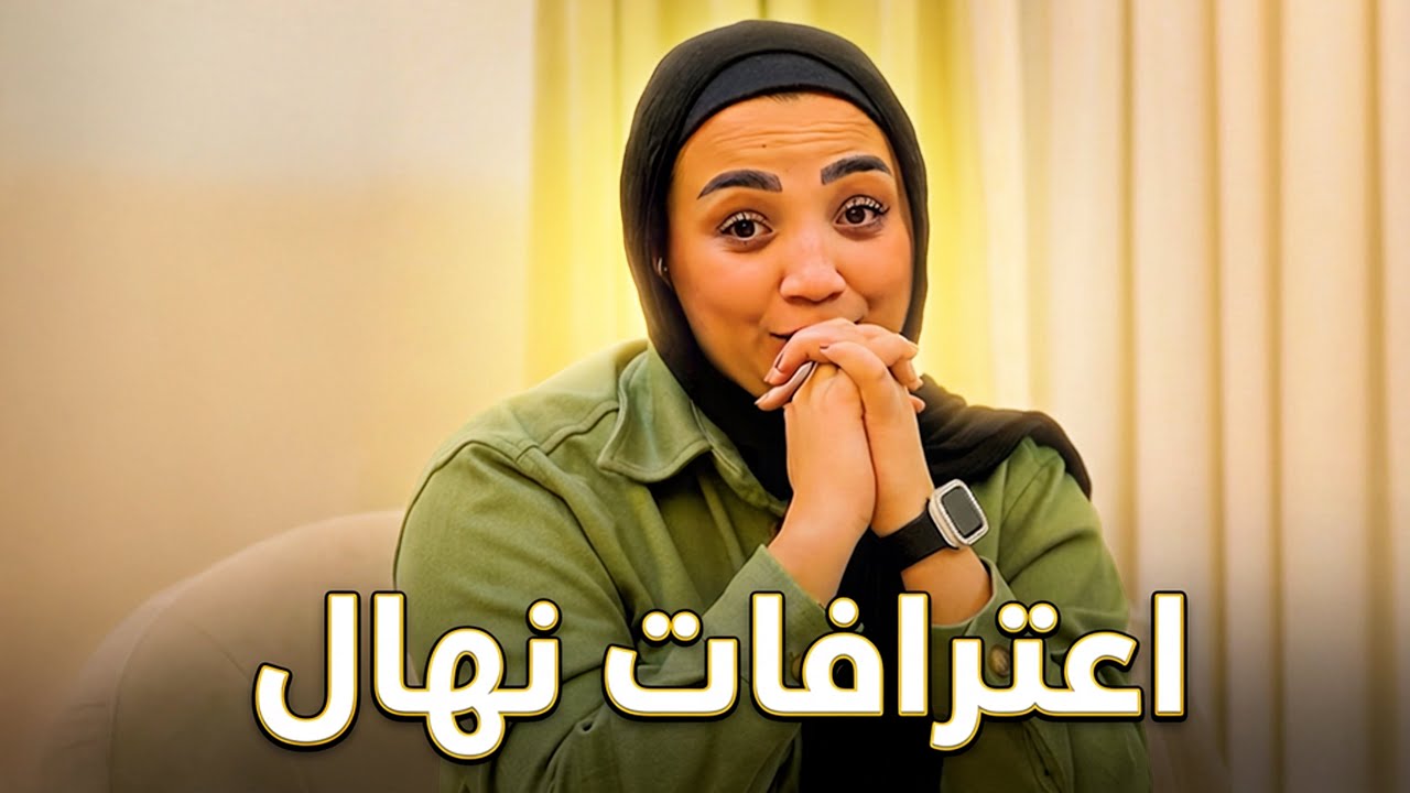 ورطت نهال مع حسن😈 طلعنا الحاجات اللي ما بتتقالش😂
