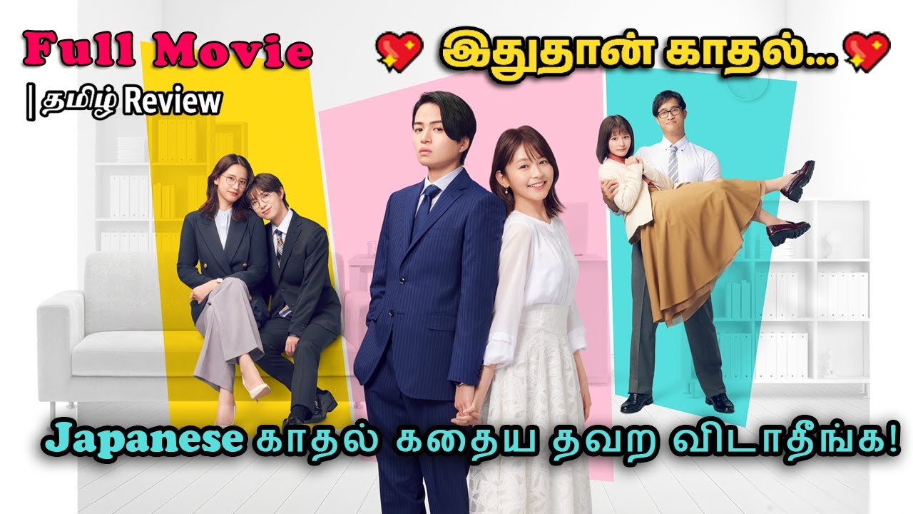 💕Japanese காதல் கதைய தவற விடாதீங்க | இதுதான் காதல் | Japanese Love Movie Explained in Tamil | Drama