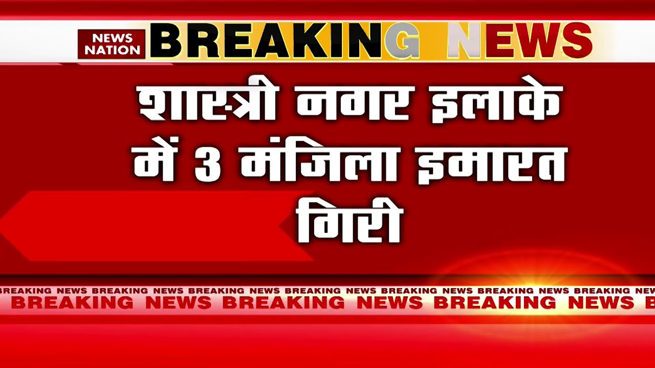 Delhi News: शास्त्री नगर इलाके में 3 मंजिला इमारत गिरी | Building Collapse in Delhi | News Nation