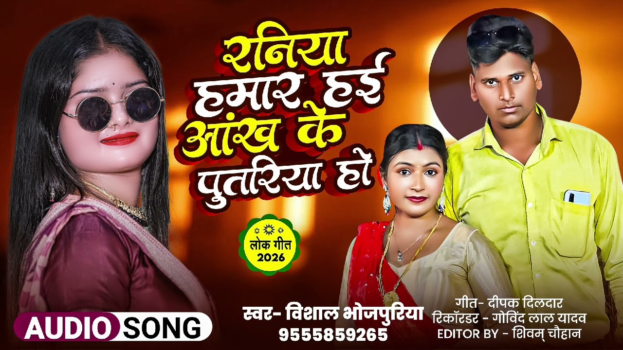#2026 new hit song #vishal bhojpuriya raniya hamar hayi aankhi ke putariya ho vishal bhojpuriya song