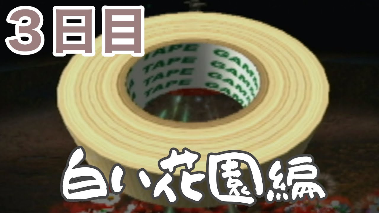 【実況】噛み噛ミン、借金返済の為に再び星へ・３日目③【GC版ピクミン２】
