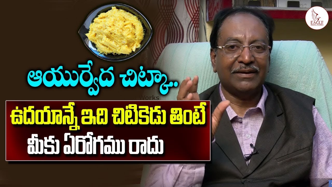 రోజు ఉదయాన్నే ఇది తింటే ఏ అనారోగ్యం మీ దరిచేరదు | Ayurveda Health tips | Eagle Health