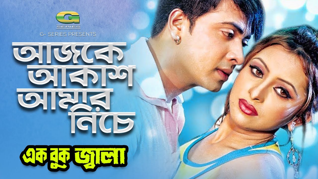 Ajke Akash Amar Niche | ft Shakib Khan & Suveccha | by Asif And Mimi | Ek Buk Jala