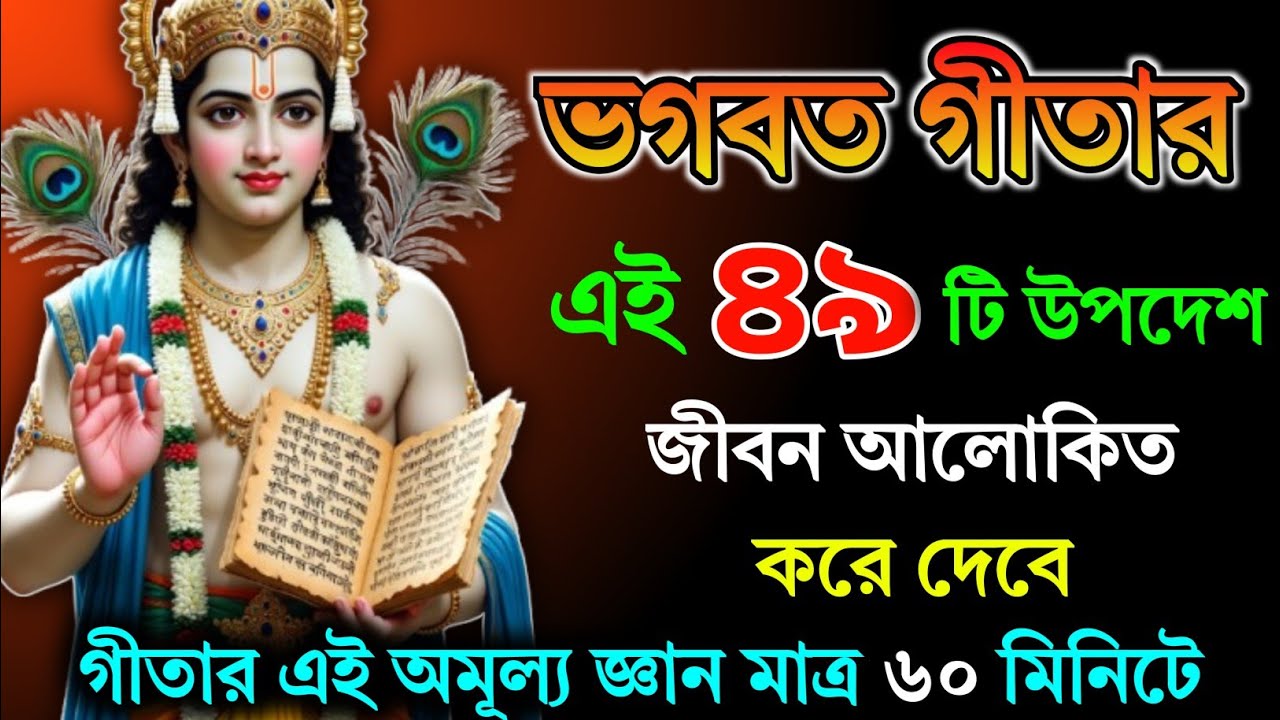 এই গীতার জ্ঞানেই লুকিয়ে আছে সুখের রহস্য | Bhagwat Geeta Saar