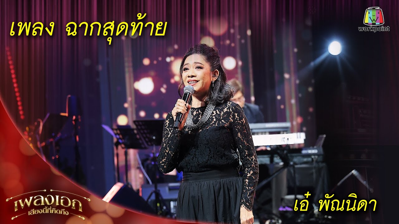 ฉากสุดท้าย - เอ๋ พัณนิดา | เพลงเอกเสียงนี้ที่คิดถึง