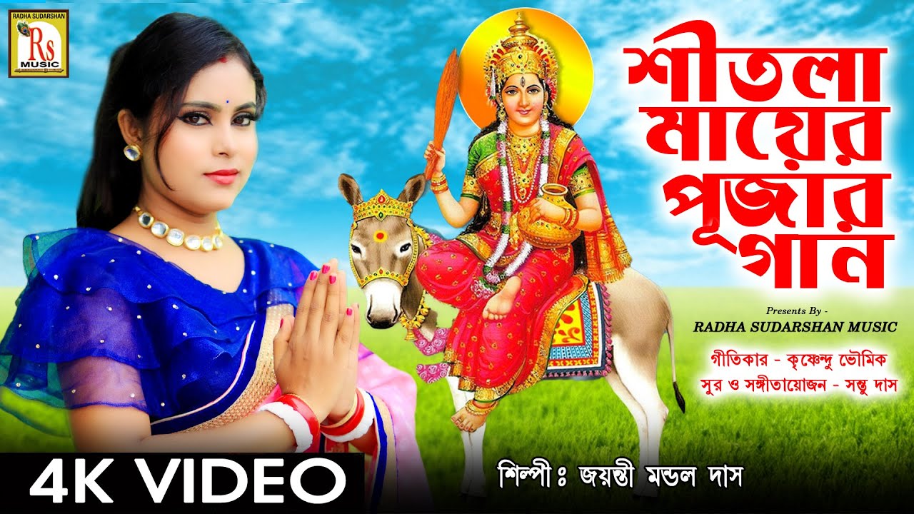 SHITALA MA SONG ||শীতলা মায়ের গান || জয়ন্তী মন্ডল দাস || MA SHITALAR PUJA HOY|| JAYANTI MONDAL DAS