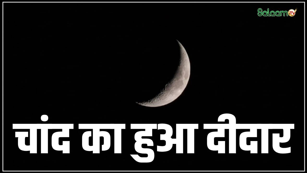 Ramadan 2026 : चांद का हुआ दीदार, मुल्क में देखा गया रमज़ान का चांद, कल होगा पहला रोज़ा |