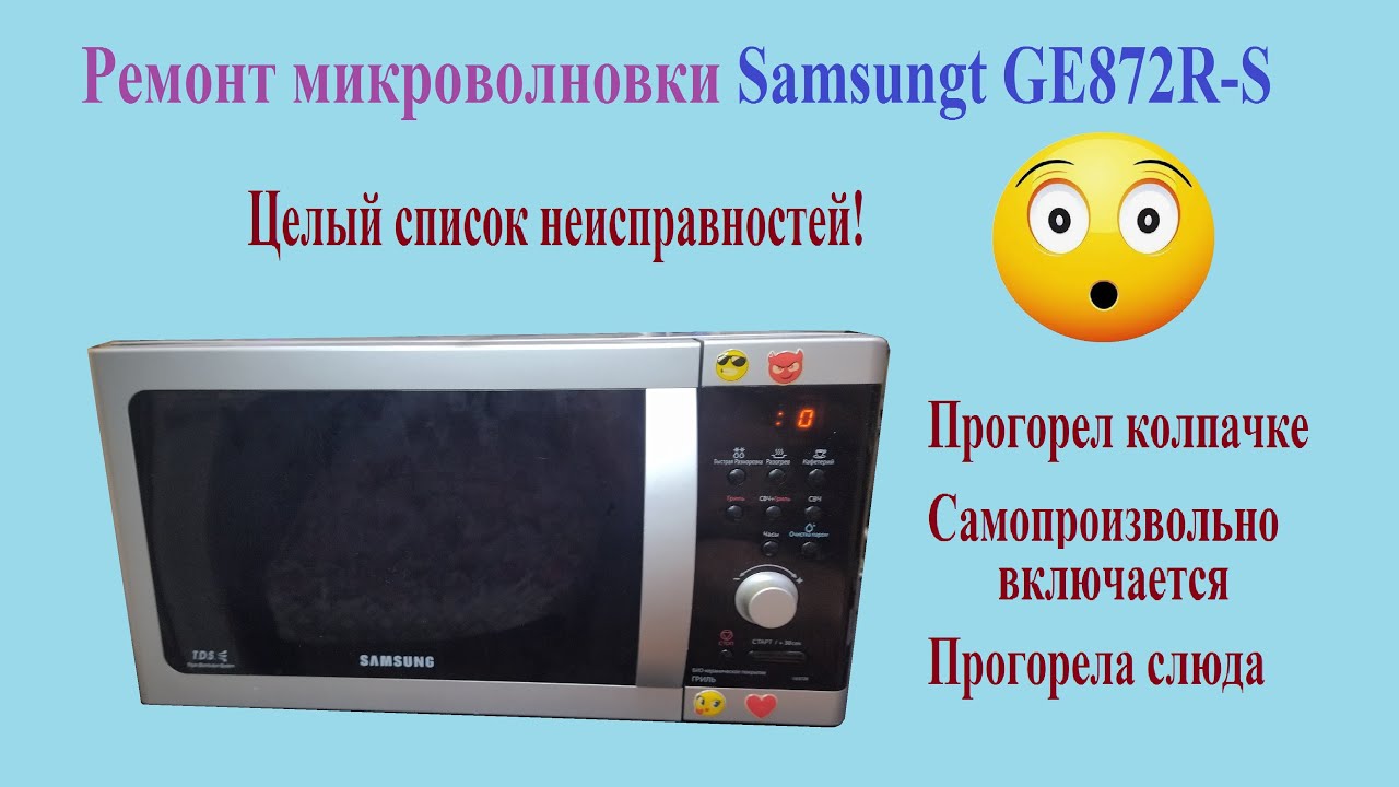Ремонт микроволновки Samsung GE872R-S