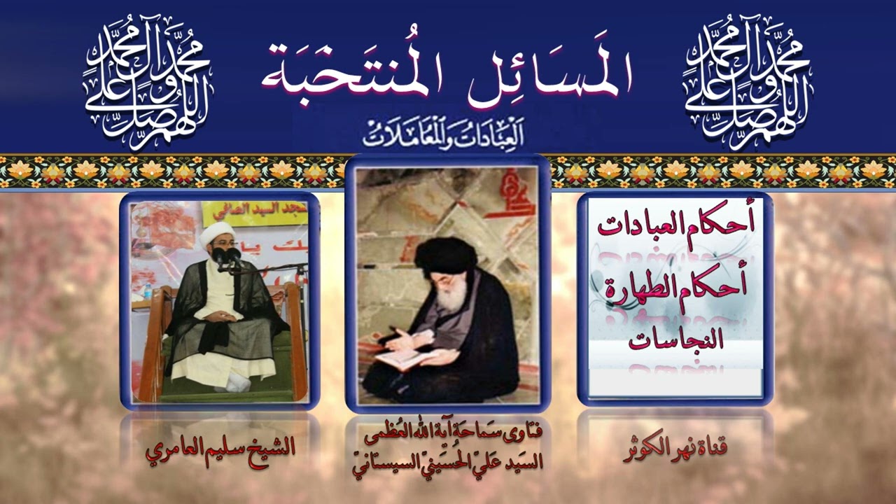 ٩٤ 🎤 المسائل المنتخبة ( ما تثبت به الطهارة او النجاسة )