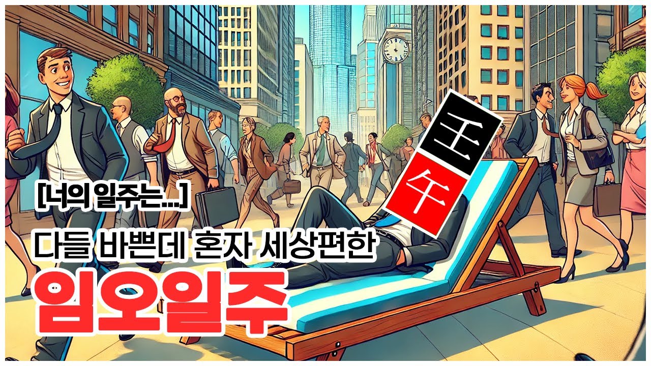[너의 일주는] 세상 편한 사주, 임오일주