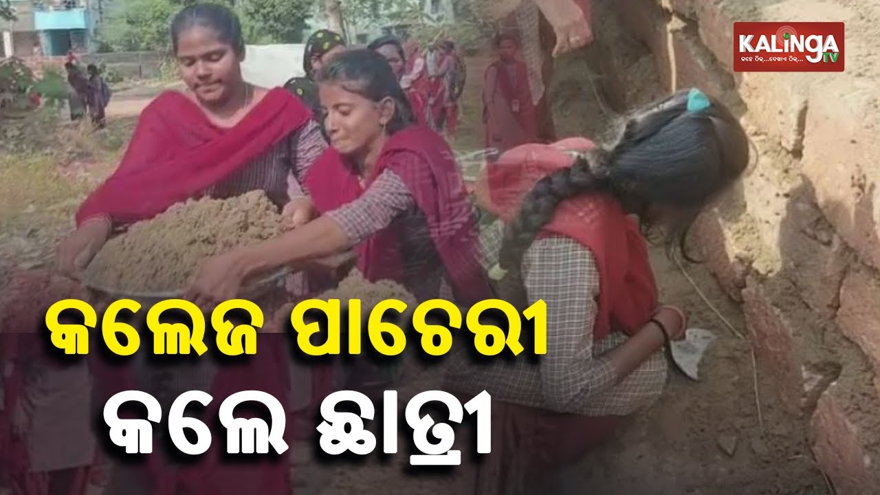 Students Of Cuttack Kusum Devi Mahila Mahavidyalaya Built College Boundary Wall On Their Own