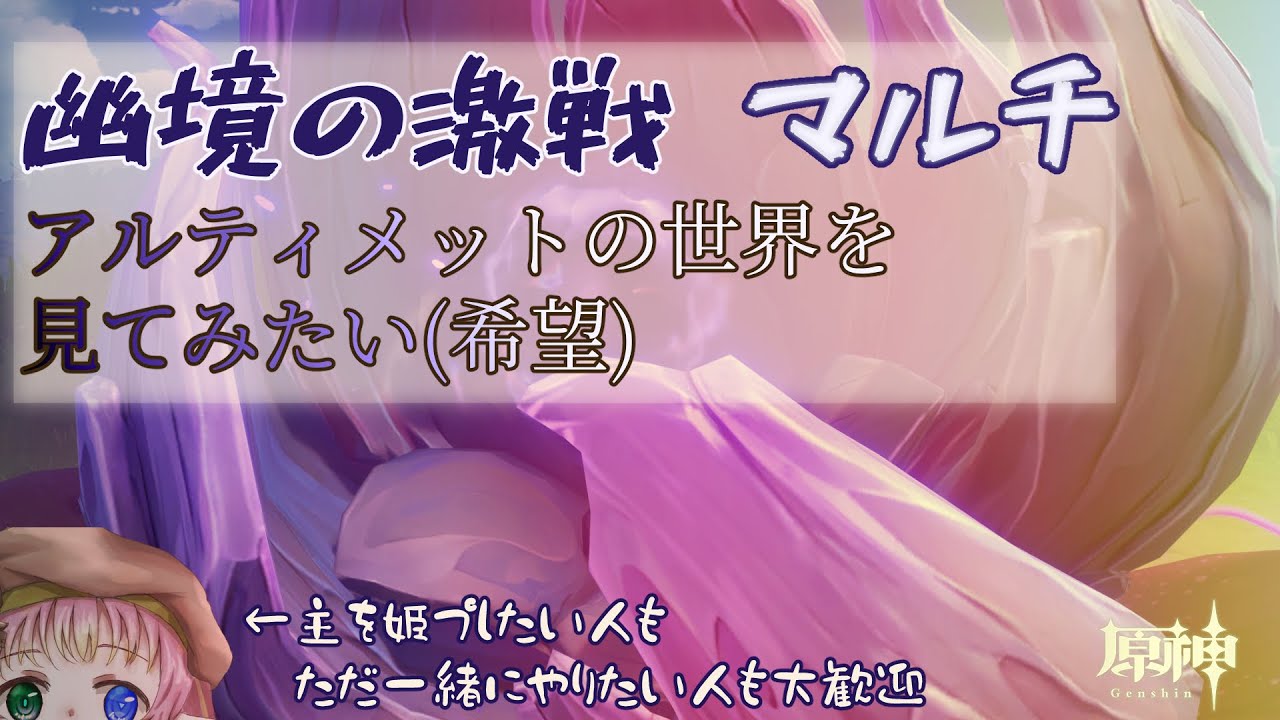 【原神】激戦マルチです！！！！！