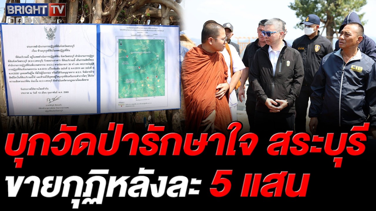 ป.ป.ท. สนธิกำลังบุกตรวจ วัดป่ารักษาใจ สระบุรี พบรุกที่ ส.ป.ก. แฉขายกุฏิหลังละ 5 แสน