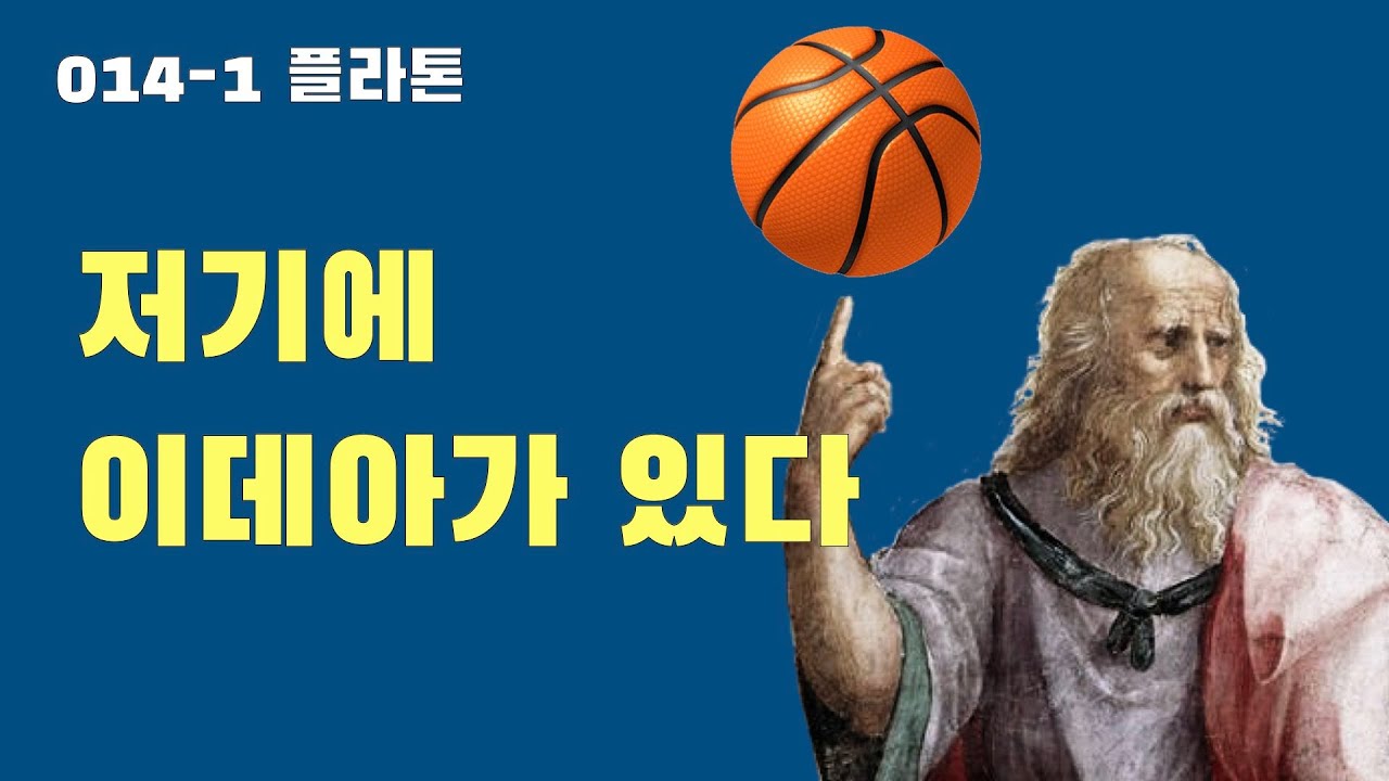 014-1 플라톤: 이데아 이론