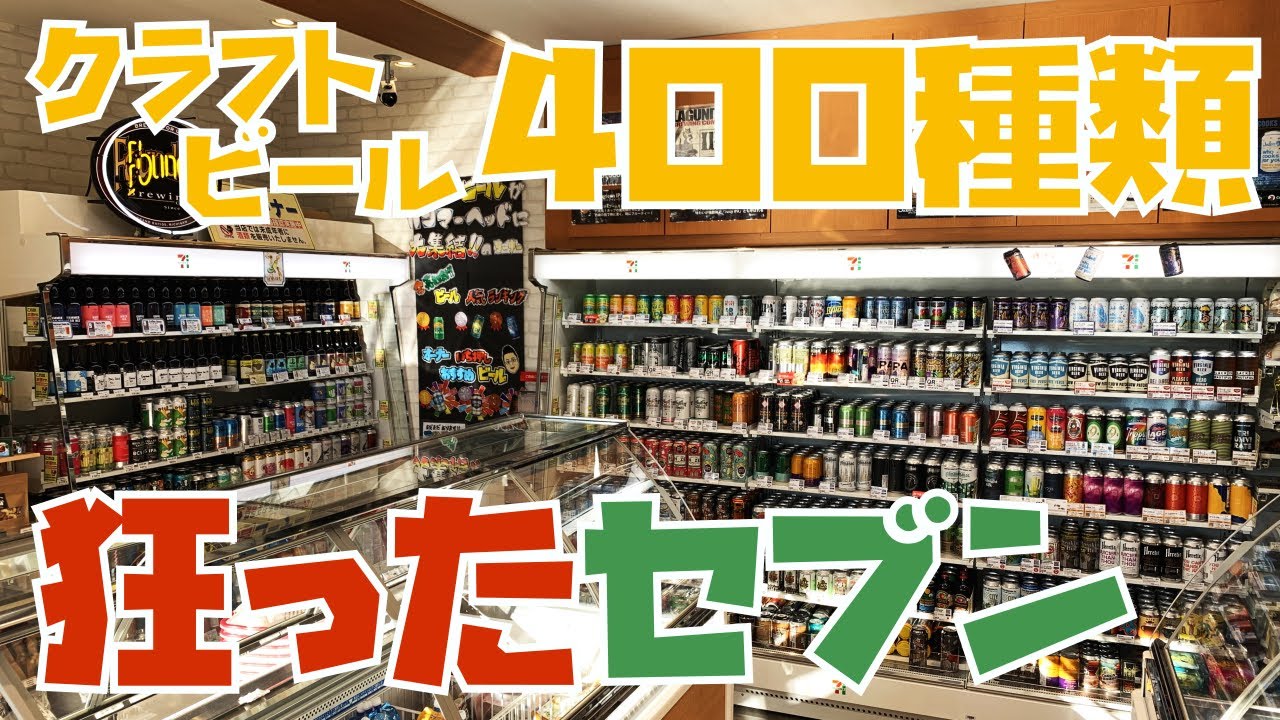 【クラフトビール】狂ったセブンに行ってきた
