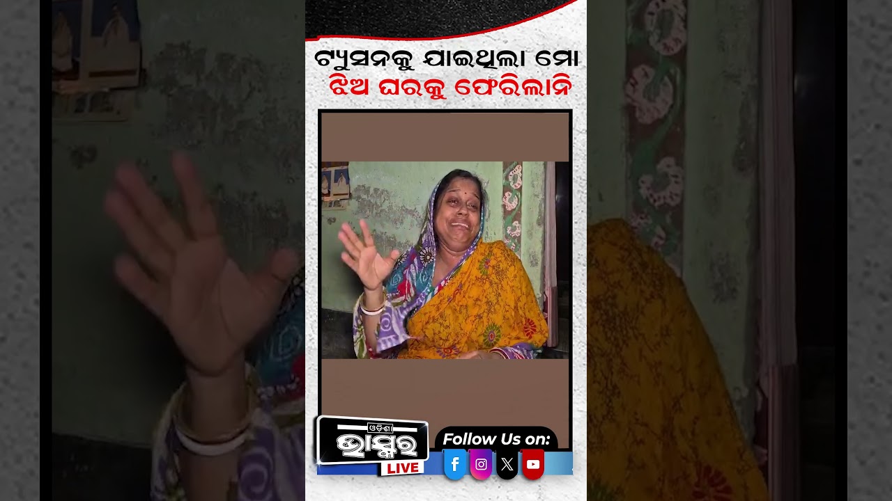 ଟ୍ୟୁସନକୁ ଯାଇଥିଲା ମୋ ଝିଅ ଘରକୁ ଫେରିଲାନି.. #ytshorts #shortsvideo #baleswar #tution #daugher