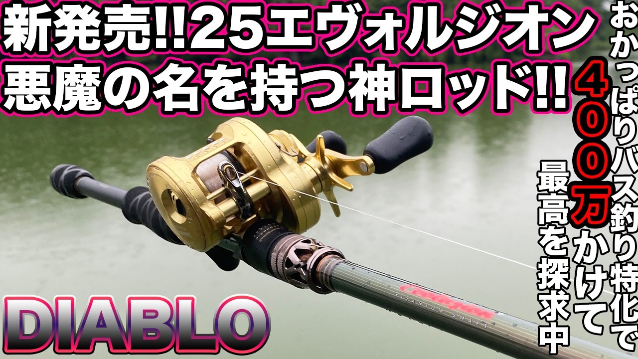 新発売! 神ロッドの悪魔の妖刀! 25エヴォルジオン ディアブロ! マジでヤバイロッドです! オカッパリ特化で一年400万 バス釣りの最高を探求中 #25アンタレス #バス釣り#おすすめ #府中湖