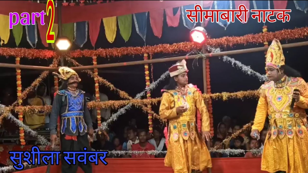 Simabari Natak Video 2023।। सुशीला स्वेमबर।।
