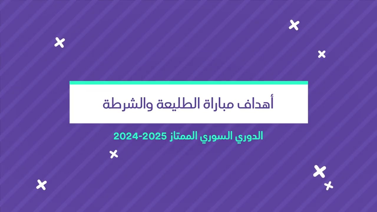 الطليعة يفوز على الشرطة بهدفين دون رد | الجولة التاسعة من الدوري الممتاز 2024-2025