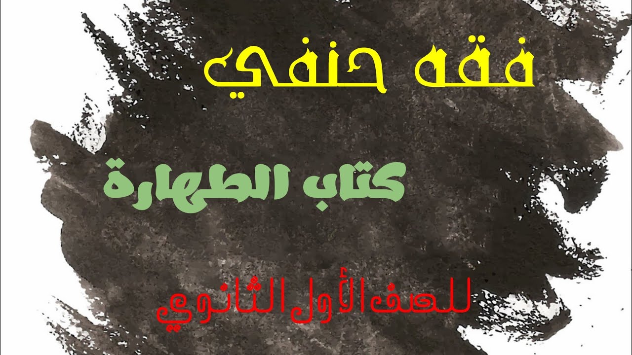 #فقه_حنفي #طهارة_المستحاضة_وأصحاب_الأعذار  #أحكام_النفاس