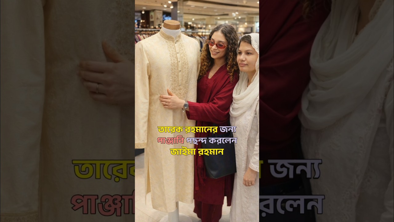 তারেক রহমানের জন্য পাঞ্জাবি পছন্দ করলেন জাইমা রহমান #zaimarahman #ajkerkhobor #khabar #khobor #news