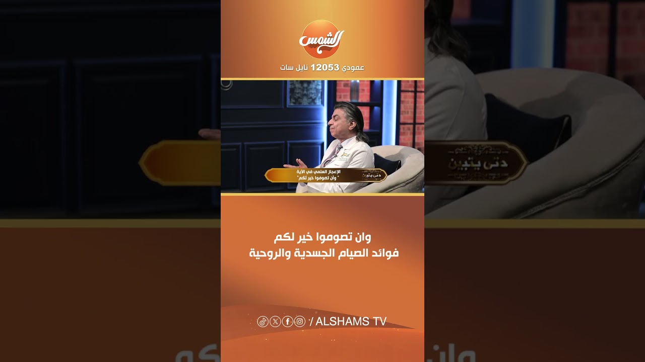 وان تصوموا خير لكم  تعرف على فوائد الصيام الجسدية والروحية 🌙✨