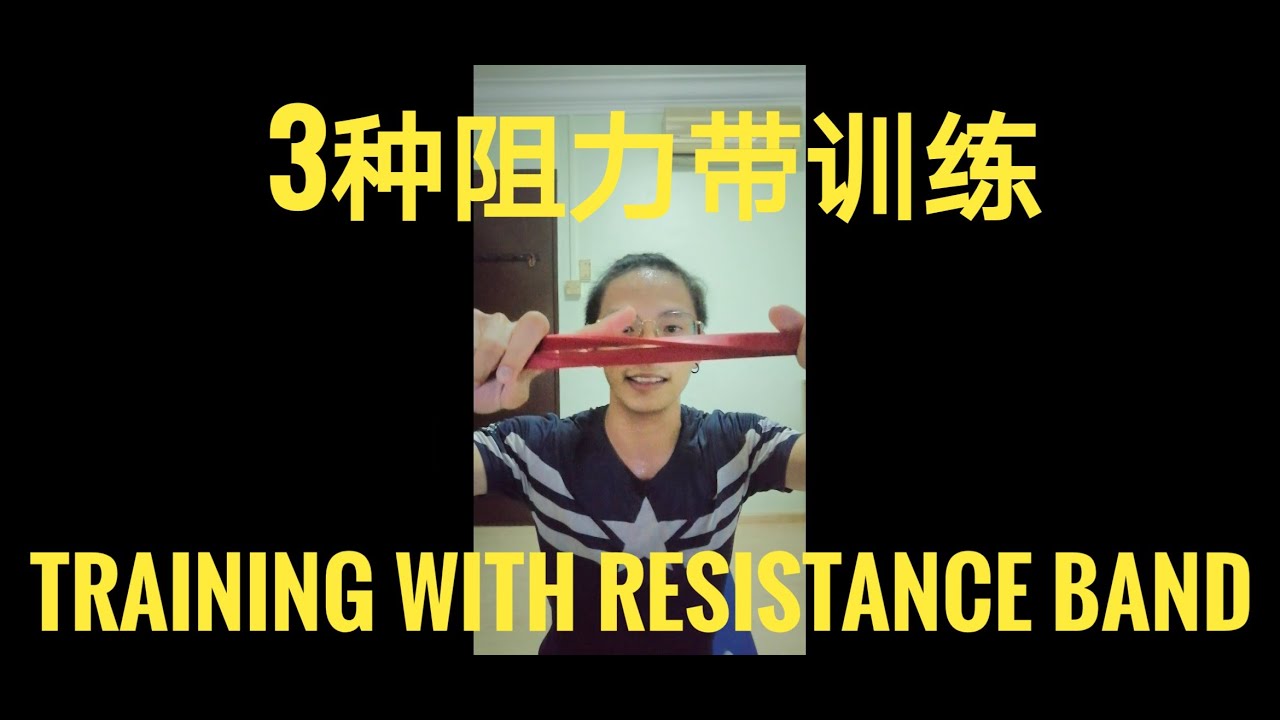 3种在家中用阻力带的训练