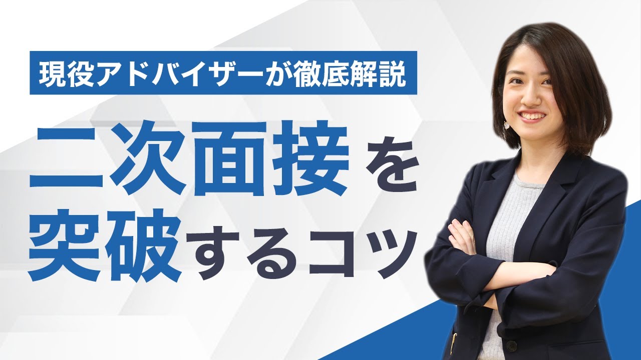 二次面接を通過するコツを徹底解説！評価ポイントや注意点も紹介！【就活】