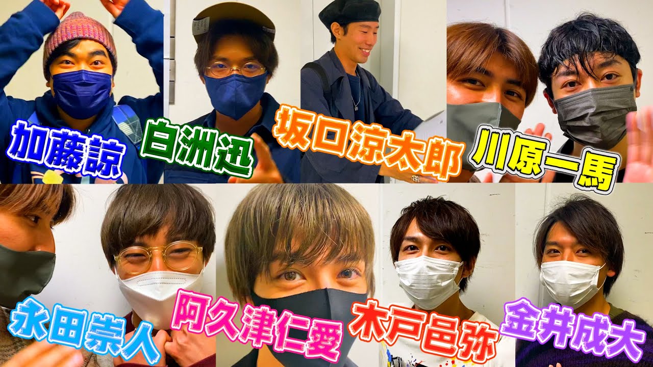 稽古前のC.I.A.メン達に一斉ゲリラ突撃【阿久津仁愛・加藤諒・金井成大・川原一馬・木戸邑弥・坂口涼太郎・白洲迅・永田崇人 by 井阪郁巳】