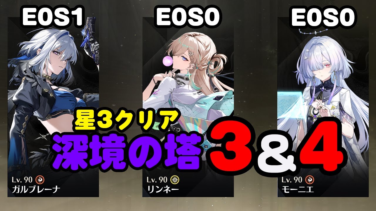 NEW【深境の塔】ガルブレーナE0S1／リンネーE0S0／モーニエE0S0｜逆境深塔 深境の塔3＆4【鳴潮】