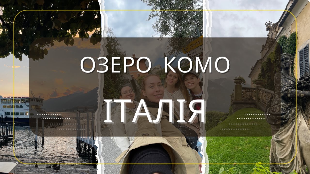 Мій перший YouTube-влог подорожі до Італії 🇮🇹 Озеро Комо, Белладжо, вілла Бальбʼянелло (частина 2)