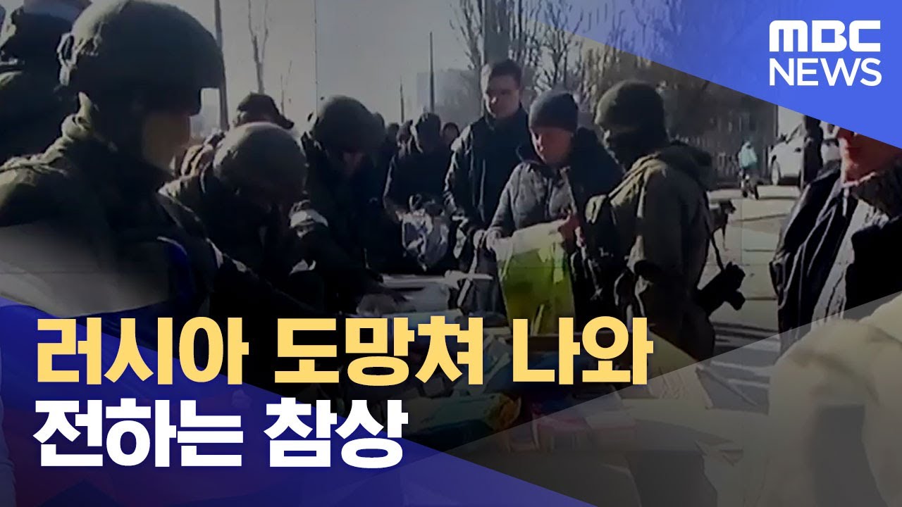 러시아 도망쳐 나와 전하는 참상 (2022.04.05/뉴스데스크/MBC)