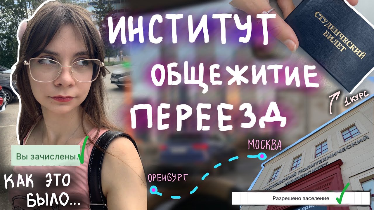 ВЛОГ //  ПЕРЕЕЗД В ОБЩАГУ ИНСТИТУТА // теперь первокурсница … как это было