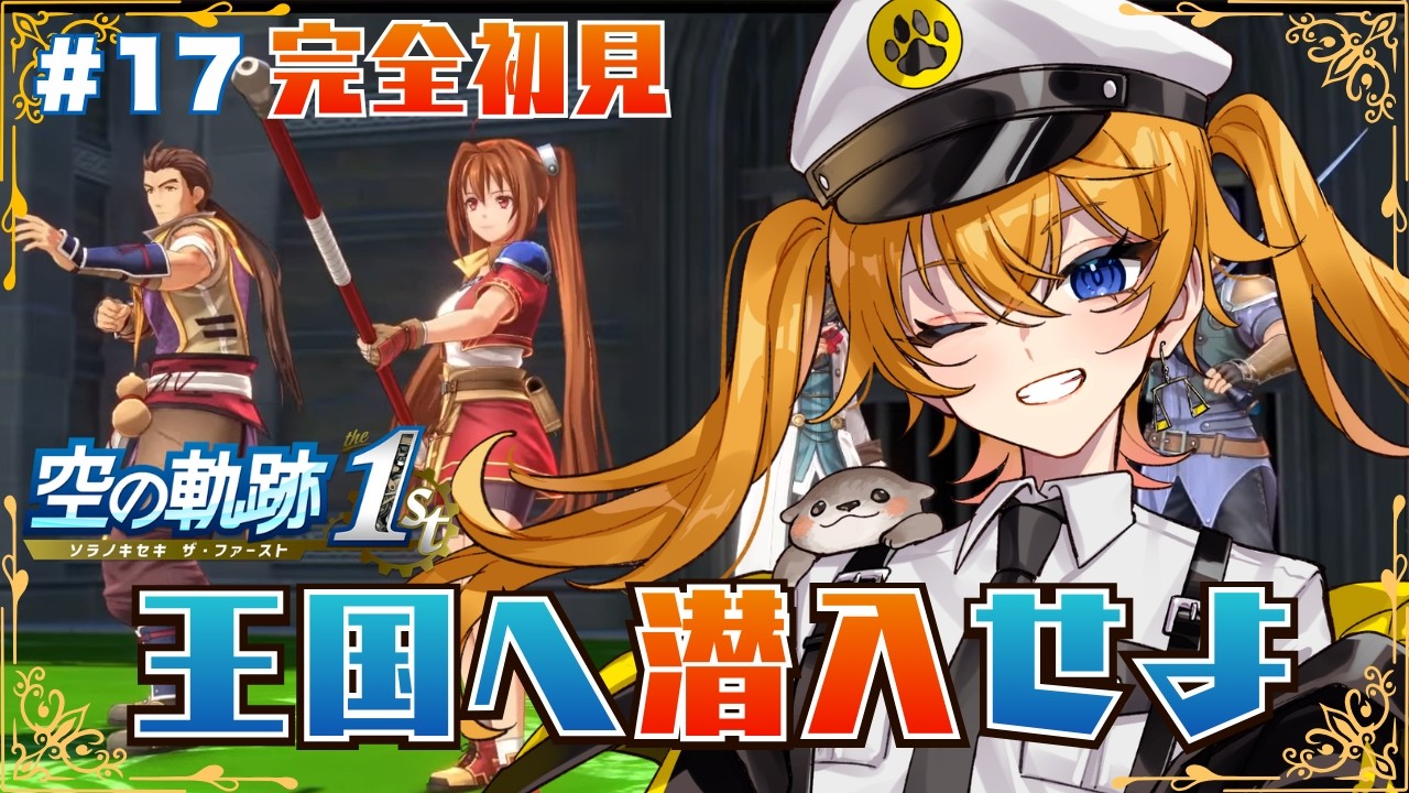 【 空の軌跡 the 1st 】#17  完全初見！最終章、王室へ忍び込むための作戦！※ネタバレ注意 【 明楽とら / vtuber 】