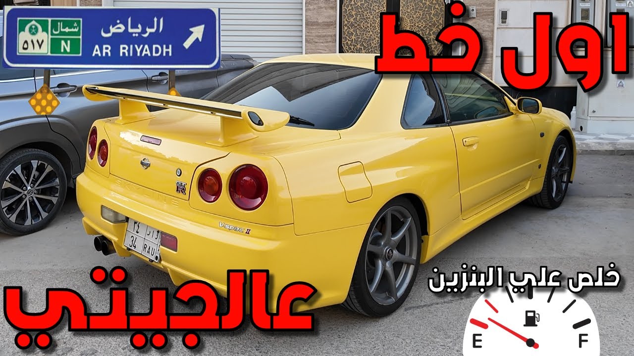 مافي خط يعدي بسلام 🥲 || الفل يمشي ١٥٠ كيلو!⛽️