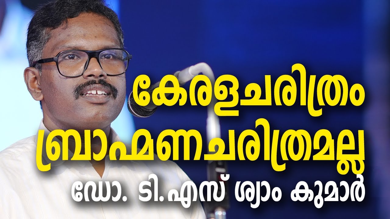 'കേരളചരിത്രം ബ്രാഹ്മണചരിത്രമല്ല' - Dr. T.S Shyam Kumar at Naithal Festival