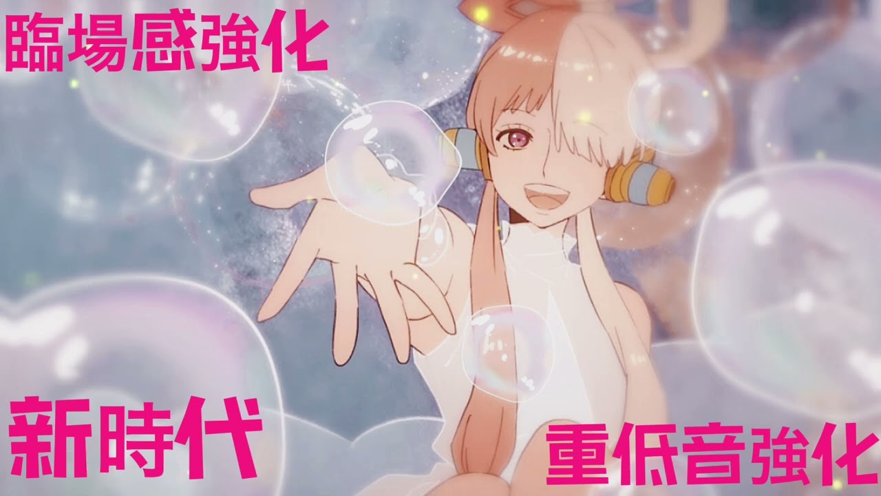 【映画館再現】【臨場感&重低音強化】ado - 新時代 (ウタ from ONE PIECE FILM RED)