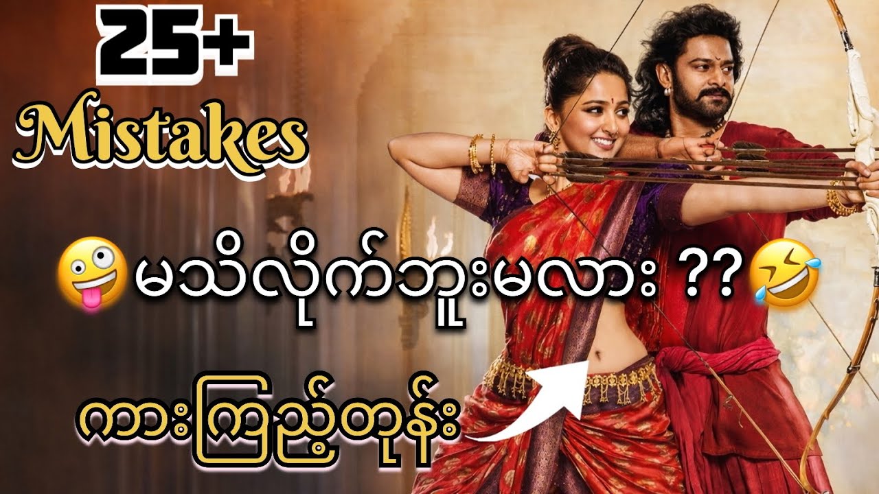 🤪🤣ဘာဟူဗလီ-2 အပိုင်း(၂) |ခွီးနေရမယ့် အလွှဲများ😂🤪😅🤣 25 mistakes in bahubali movie !!