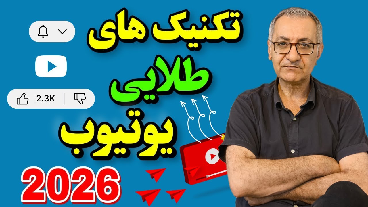 قبل از شروع فعالیت در یوتیوب  باید این  نکات ریز رو بدونی تا بعدا ب مشکل نخوری .
