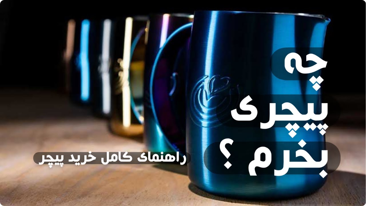 راهنمای کامل خرید #پیچر | برای #لاته_آرت چه پیچری بخرم؟