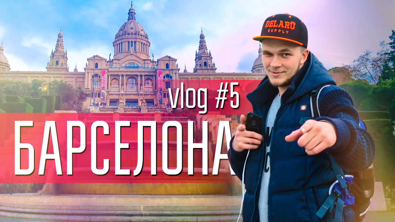 День в Барселоне, и что едят бедные туристы в Испании || Columbus Vlog #5