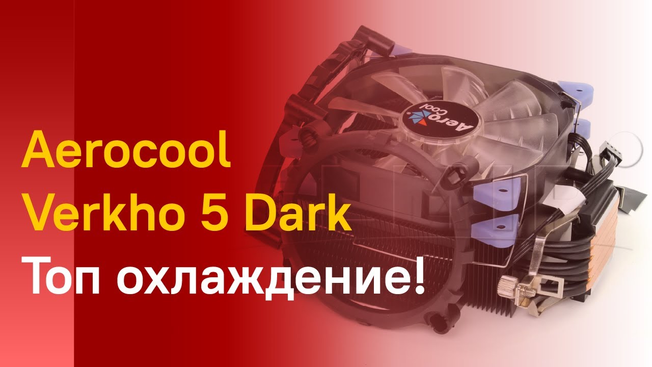 🔥 Aerocool Verkho 5 Dark - ОТЛИЧНОЕ Охлаждение за разумные деньги!