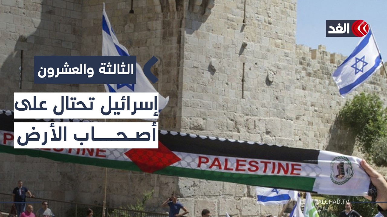 القدس الكبرى ومخطط إسرائيل في الضفة.. خبير يكشف عن خطة التهجير الاستيطاني| #الثالثة_والعشرون